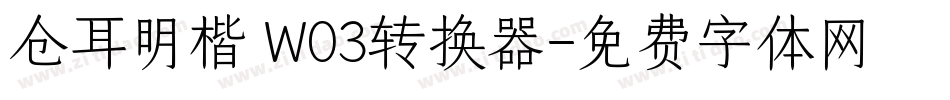 仓耳明楷 W03转换器字体转换